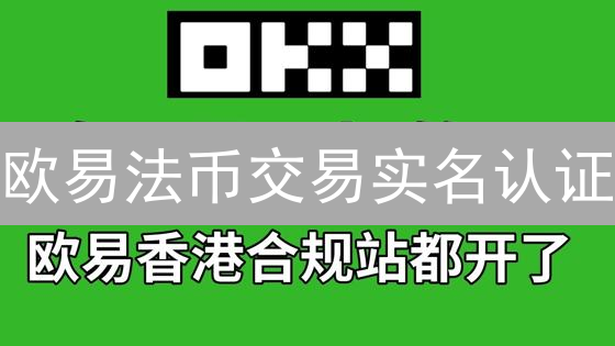 欧易法币交易实名认证：仅剩12小时！速领安全交易攻略