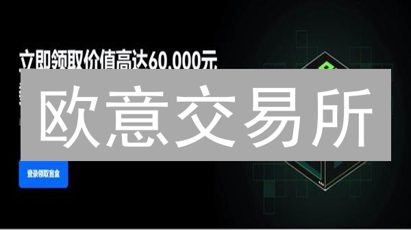 欧意交易所：保护资产，立即了解风控策略！
