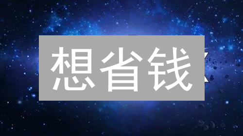 想省钱？教你玩转欧意交易所手续费减免秘籍！