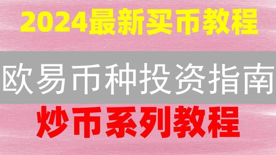 欧易币种投资指南：像探险家一样挖掘你的财富宝藏！