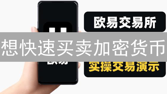 想快速买卖加密货币？欧易支付银行了解一下！【名额有限】