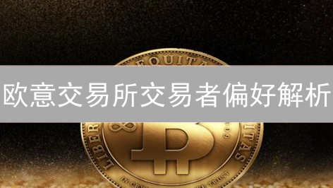 欧意交易所交易者偏好解析：是“数字黄金”还是“高风险博弈”？