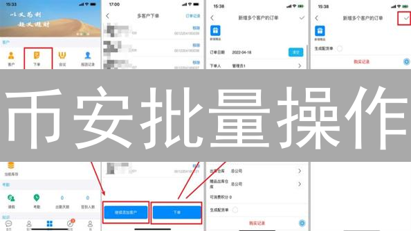币安批量操作：如何高效管理多个账户？现在就开始！