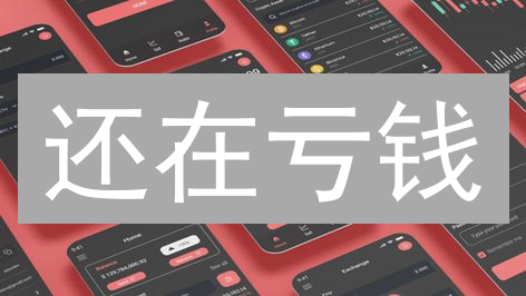 还在亏钱？如何选择安全的加密货币交易平台？避坑指南！