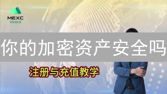 你的加密资产安全吗？抹茶交易所资产管理终极指南！