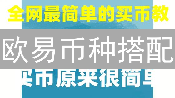 欧易币种搭配：稳健盈利还是高风险博弈？权威观点解析！