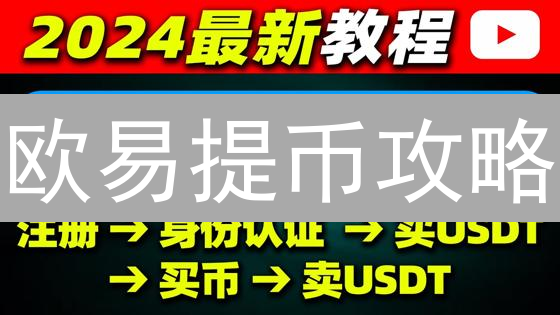欧易提币攻略：新手必看，避坑指南，专家建议！