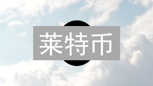 莱特币：能否颠覆传统金融？一个加密货币的挑战与机遇