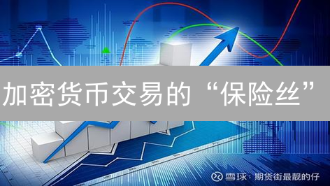 加密货币交易的“保险丝”：欧易止损止盈秘籍【新手必看】