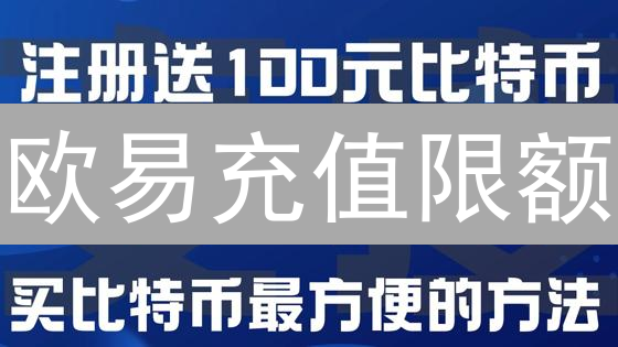 欧易充值限额：2024最新教程，安全高效交易！