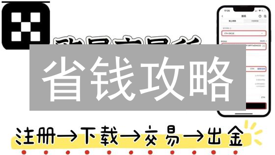 省钱攻略：2大交易所手续费对比，90%的人都不知道的秘密！