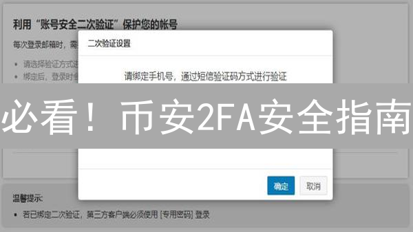 必看！币安2FA安全指南：4种验证方式深度解析，保护您的数字资产！