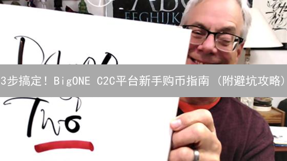 3步搞定！BigONE C2C平台新手购币指南 (附避坑攻略)