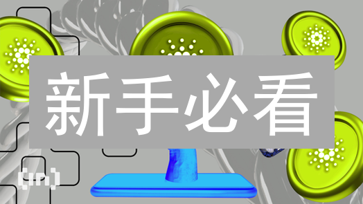 新手必看：3步掌握Bitfinex艾达币(ADA)交易【超详细教程】