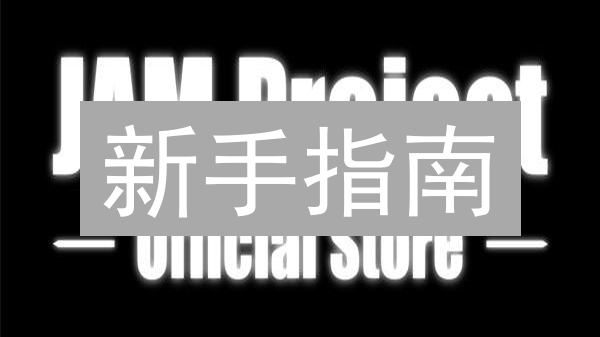 新手指南：3步学会Jam币购买方法 | 详解交易所选择与安全存储策略