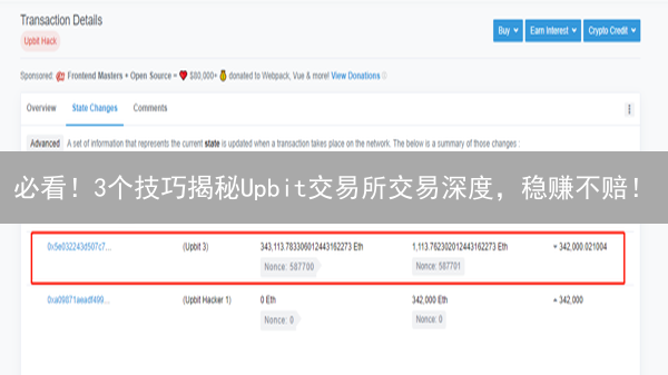 必看！3个技巧揭秘Upbit交易所交易深度，稳赚不赔！