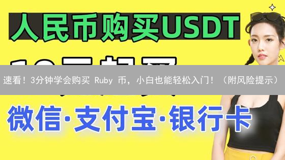 速看！3分钟学会购买 Ruby 币，小白也能轻松入门！（附风险提示）