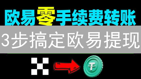 3步搞定欧易提现：权威指南教你安全提币 (附常见问题)