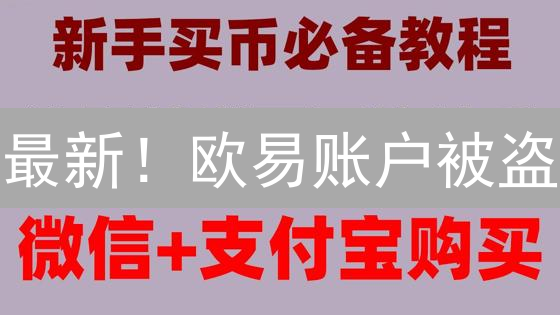 最新！欧易账户被盗？5步紧急自救指南（附资金找回技巧）