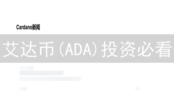 艾达币(ADA)投资必看：挑战与机遇并存？