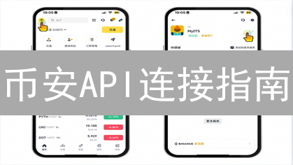 币安API连接指南：10分钟掌握交易技巧！【新手必看，限时福利】