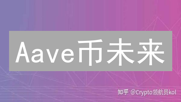 Aave币未来：3大争议与10倍增长机会？机构与技术的博弈