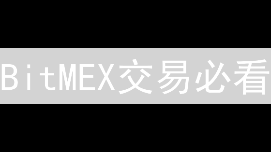 BitMEX交易必看：高杠杆盈利技巧？新手也能快速上手！