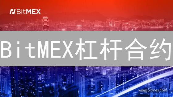 BitMEX杠杆合约：新手如何掘金？高收益是否意味着高风险？
