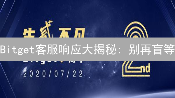 Bitget客服响应大揭秘: 别再盲等, 这样做更快!