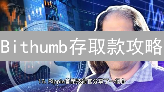 Bithumb存取款攻略：避坑指南与技巧，新手必看！