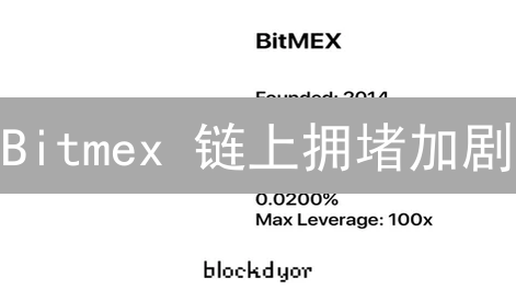 Bitmex 链上拥堵加剧？解决提现难题的最后机会！