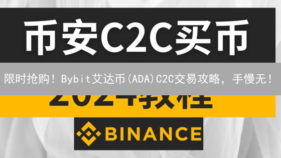 限时抢购！Bybit艾达币(ADA)C2C交易攻略，手慢无！