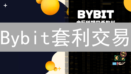 Bybit套利交易：高收益？还是高风险？新手必看！