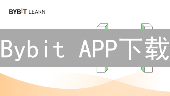 Bybit APP下载：新手必看指南，告别交易难题！