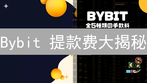 Bybit 提款费大揭秘：避坑指南，省钱技巧！