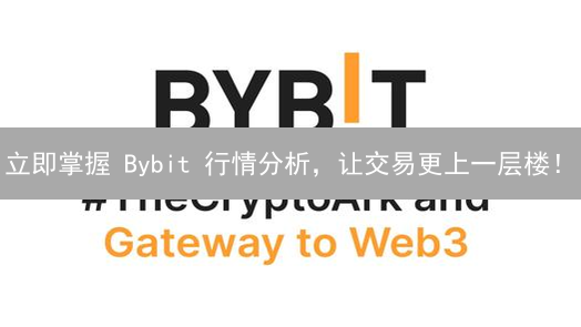 立即掌握 Bybit 行情分析，让交易更上一层楼！