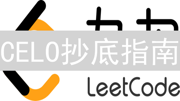 CELO抄底指南：3招掘金，像押注下一个潜力股！