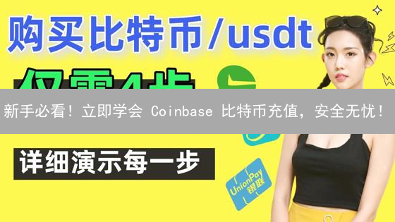 新手必看！立即学会 Coinbase 比特币充值，安全无忧！