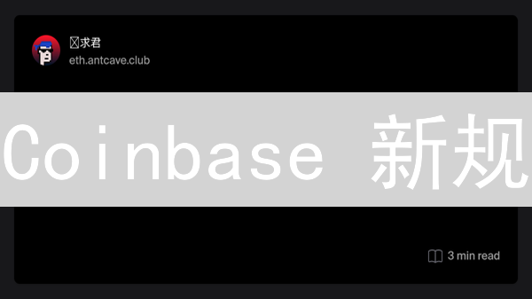 Coinbase 新规：拥抱以太坊 ERC20 代币生态系统（2024最新）