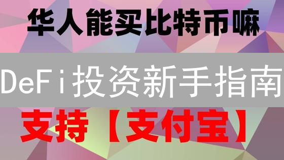 DeFi投资新手指南：如何在欧易(OKX)轻松购买代币？资深投资者都在看！