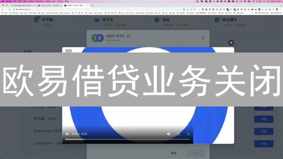 欧易借贷业务关闭：加密货币金融的警钟与DeFi新机