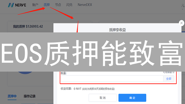 EOS质押能致富？小白必看！手把手教你玩转EOS质押，躺赚EOS！