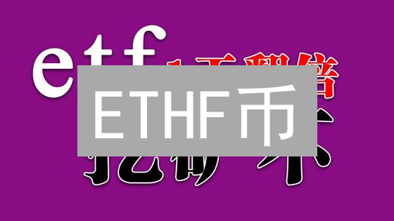 ETHF币：3大潜在爆发点，99%的人都忽略了？