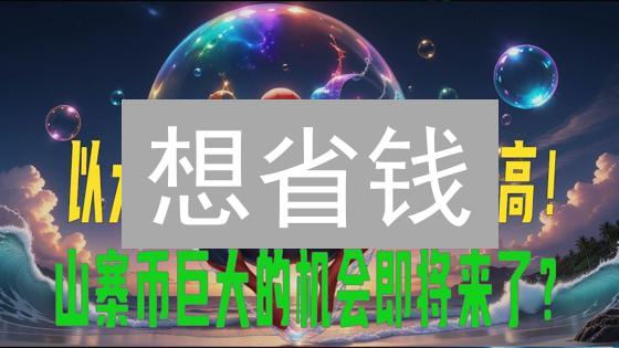 想省钱？掌握欧易ETH交易手续费的关键技巧！