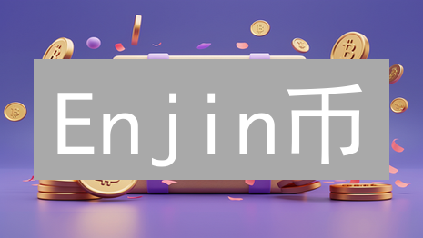 Enjin币：游戏资产的未来？投资ENJ币的争议与机遇
