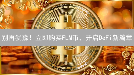 别再犹豫！立即购买FLM币，开启DeFi新篇章