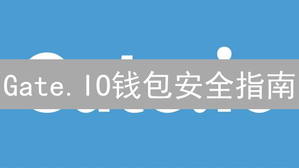Gate.IO钱包安全指南：如何避免加密货币被盗？冷钱包是最佳选择吗？