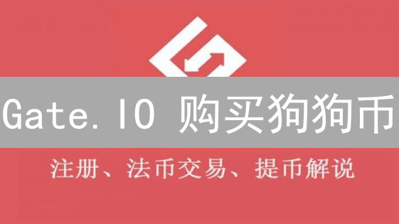 Gate.IO 购买狗狗币：为何选择？还有机会吗？