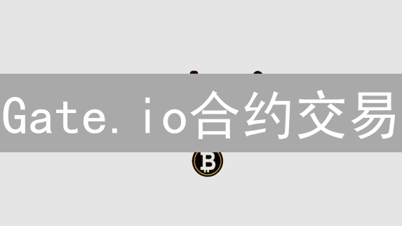 Gate.io合约交易：爆赚？不如学会这样稳赚！