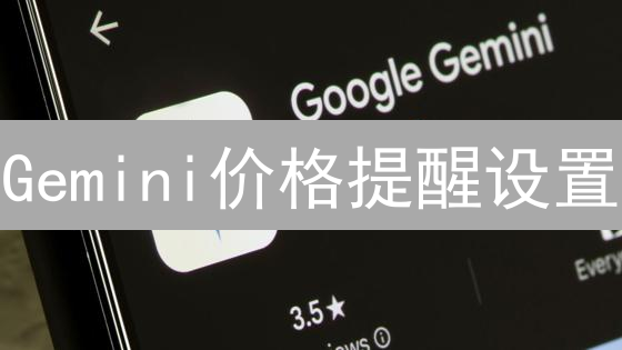 Gemini价格提醒设置：3步掌握，抓住加密货币投资机会！